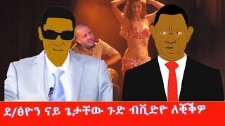 ደ/ፅዮን ኣብ ቴዲ ርእዮት ቀሪቡ Tigrigna comedy