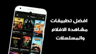 أفضل 5 تطبيقات لمشاهدة الأفلام والمسلسلات مترجمة مجانا