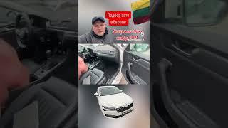 Авто из Европы в наличии и под заказ. Автоподбор Литва  +380993261450, +380504206104 #пригонавто