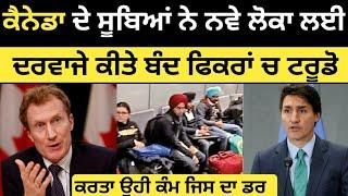 ਕੈਨੇਡਾ ਜਾਣ ਵਾਲੇਆ ਲਈ ਵੱਡੀ ਖਬਰ ਰਿਫਿਉਜੀ ਬੰਦ | Canada refugees | Canada Tourist Visa