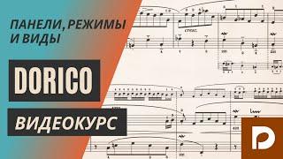 Нотный редактор Dorico Pro 3.5 – 21. Панели, режимы и виды