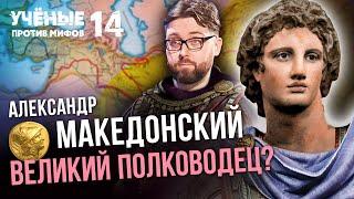 Александр Македонский захватил полмира? Ученые против мифов 14-11. Святослав Смирнов