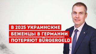 В 2025 украинские беженцы в Германии потеряют Bürgergeld