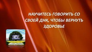 НАУЧИТЕСЬ ГОВОРИТЬ СО СВОЕЙ ДНК, ЧТОБЫ ВЕРНУТЬ ЗДОРОВЬЕ Учение Аркадия Петрова Древо Жизни