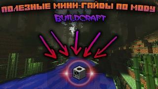 ТОП 10 ПОЛЕЗНЫХ ГАЙДОВ ПО МОДУ Buildcraft В МАЙНКРАФТЕ MINECRAFT