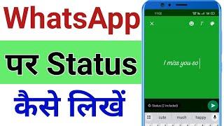 Whatsapp Par Status Kaise Likhe | How To Write Whatsapp Status