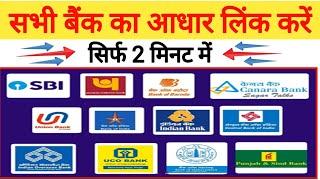 Aadhar Link Bank Account | All Bank's Link |     DBT Link Kaise kare Mobile Se