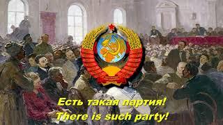 Есть такая партия! - There is such party! (Soviet song)