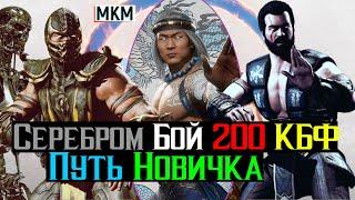 Как серебром наказать боссов 200 классическая башня фатально Путь Новичка МКМ