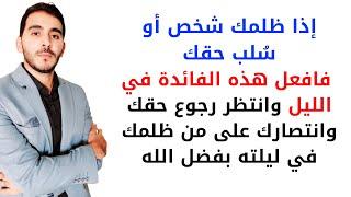 إذا ظلمك شخص أو سُرق مالك أو سُلب حقك أو خدعك شخص فعليك بهذه الفائدة وستنصر عليه بلمح البصر