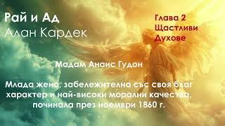 Духът на мадам Анаис Гудон #духовнипослания #спиритизъм #животследсмъртта