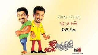 Chooty Malli Podi Malli (Bar Eka) - 2015 12 16 (බාර් එක)