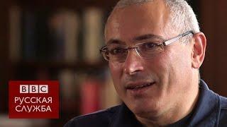 Ходорковский о смене власти в России - BBC Russian