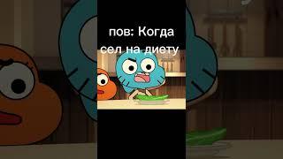 мем #мем #рекомендации #гамбол #gumball