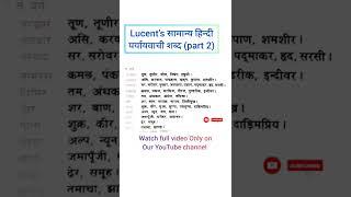 lucent paryayvachi shabd|lucent hindi chapter wise|पर्यायवाची शब्द|paryayvachi shabd#lucent#shorts