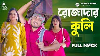 রোজাদার কুলি | Rojadar Kuli | Bangla New Natok 2025 | Shaikot Ahmmed Natok 2025 | Ramadan Natok