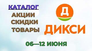 Дикси каталог 06 по 12 июня 2022 года акции и скидки на товары в магазине