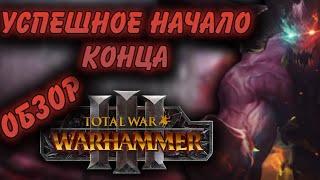 TOTAL WAR: WARHAMMER 3 - ОБЗОР | преимущества, проблемы и оправданные ожидания.