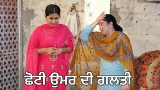 ਛੋਟੀ ਉਮਰ ਦੀ ਗਲਤੀ | New Punjabi Full Short Movie 2024 | TL Movies