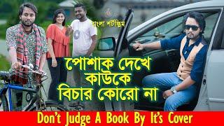 জীবনের আদালত ৬৮ | Jiboner Adalot 68 | Don’t Judge A Book By It’s Cover | inspirational film |DS FliX