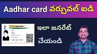 aadhar card virtual id generate telugu / aadhar / aadhar virtual ID