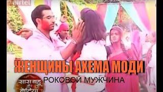 Saath Nibhana Saathiya  Жетим Журек. ЛЮБОВЬ  ЖЕНЩИНЫ АХЕМА МОДИ