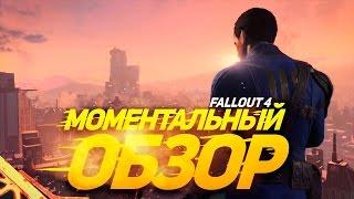 Моментальный обзор Fallout 4