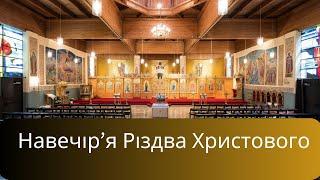 24 грудня, у Навечір’я Різдва Христового, о 16-30 год, звершуватиметься Велике повечір’я з Литією.