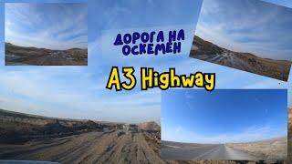 Condition of the Almaty - Ust-Kamenogorsk highway | Состояние трассы Алматы - Усть-Каменогорск