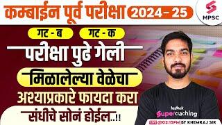 MPSC Combine Group B & C Prelims 2024-25 | मिळालेल्या वेळेचा फायदा करा | Combine Study Plan |Khemraj