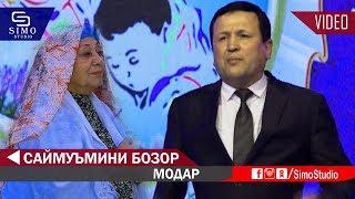 Саймуъмини Бозор - Модар 2019 | Saymumini Bozor - Modar 2019