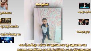 покана за кръщенето на  илия 8 12 2024