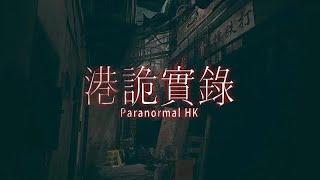 The Most Annoying Parking Lot -- Paranormal HK (ENDING)