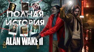 ALAN WAKE 2 | СЮЖЕТ В ДЕТАЛЯХ