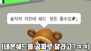 네온쉐드 공짜로 받아먹으려고 하는 잼 (입양하세요,사기꾼)