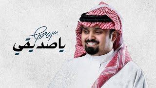 بندر بن عوير - ياصديقي (حصرياً) | 2023