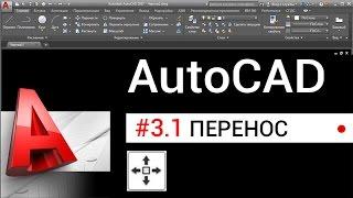 # 3.1 Как перенести объект в Автокаде