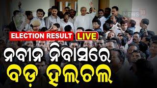 Odisha Election Results 2024 Live: ନବୀନ ନିବାସରେ ହଲଚଲ | Vote counting live 2024 | N18ER