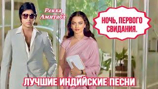 Любовная Связь ️ | HD | Рекха | Амитабх Баччан | First Date Night | Индийские Песни 2024