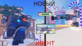 Стратегия на прохождение Новогоднего ивента | Skibi Defense