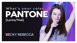 [Lyrics/Thai] Becky Rebecca - PANTONE