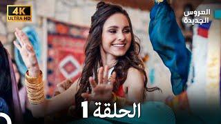 (Arabic Dubbed) Long Version - مسلسل العروس الجديدة الحلقة 1