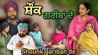 ਸ਼ੌਂਕ ਗਰੀਬਾਂ ਦੇ,new punjabi video 2025,new short movie 2025,punjabi natak 2025