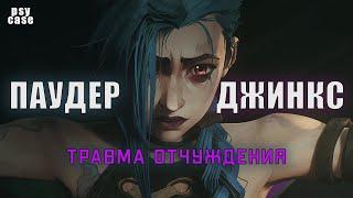 Паудер vs Джинкс - травма отчуждения в Arcane