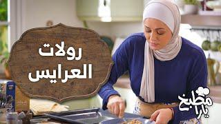 رح تعتمدوا هالوصفة في كل العزايم.. رولات العرايس وأطيب جرانولا في ممكن تجربوها في البيت - مطبخ يارا