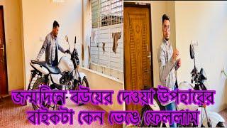 জন্মদিনে বউয়ের দেওয়া উপহারের বাইকটা কেন ভেঙে ফেললাম​⁠​⁠@SRDreamLife