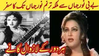 Top Pakistani Singer Noor Jahan | Laali Mamu vlog