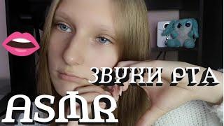 АСМР ЗВУКИ РТА  | ASMR для сна | Визуальные триггеры  | Мурашки | Релакс