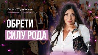 Связь с Предками . Сила Рода и как ее восстановить | Диана Щербанская | 16+