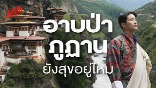 บุกถ้ำเสือ อาบป่าภูฏาน คนมีความสุขที่สุดในโลกจริงหรือ | The Secret Sauce EP.820